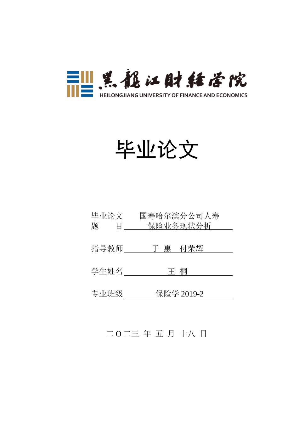 23年WP保险学-国寿哈尔滨分公司人寿保险业务现状分析-2019512058-王桐.docx_第1页