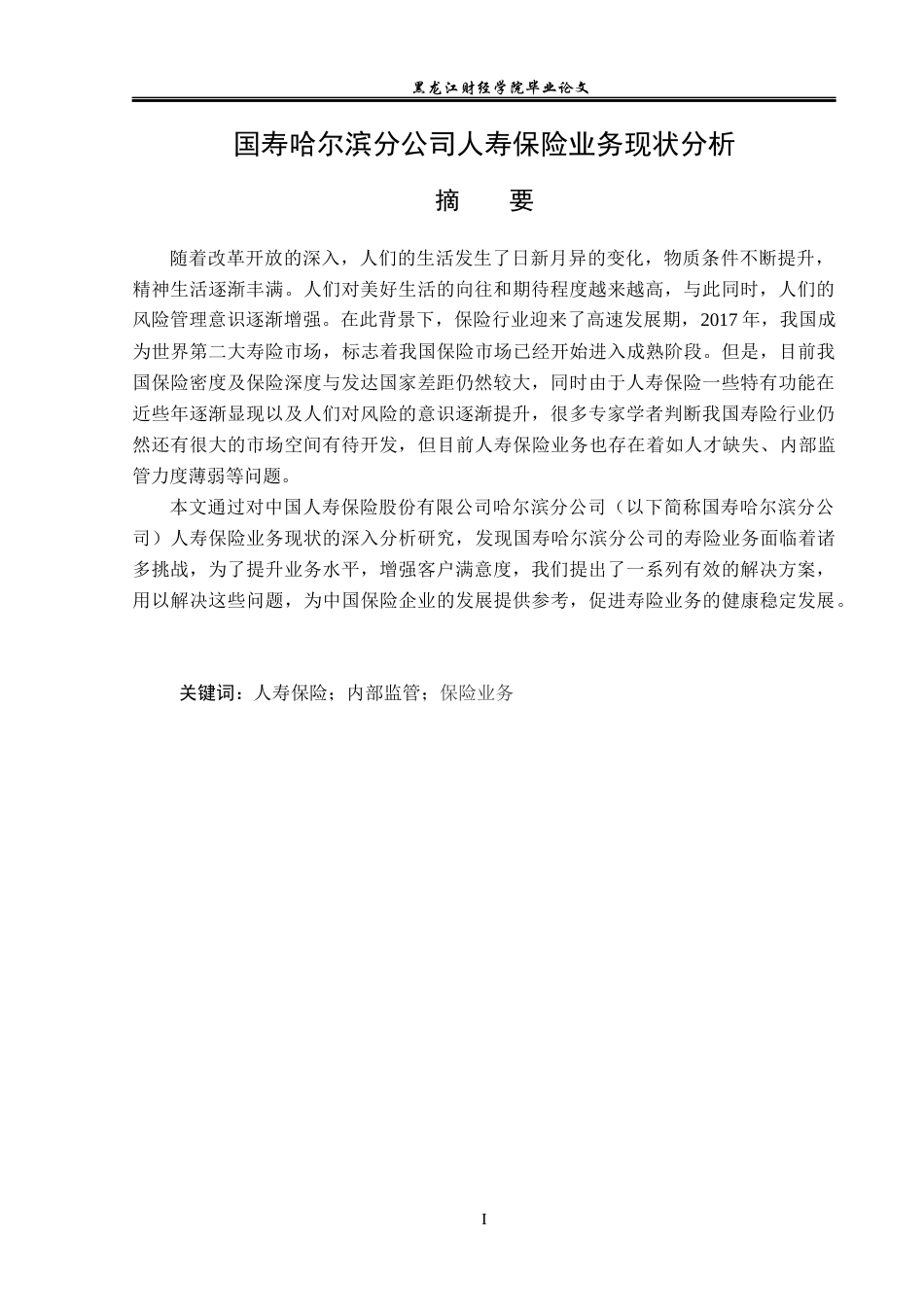 23年WP保险学-国寿哈尔滨分公司人寿保险业务现状分析-2019512058-王桐.docx_第2页