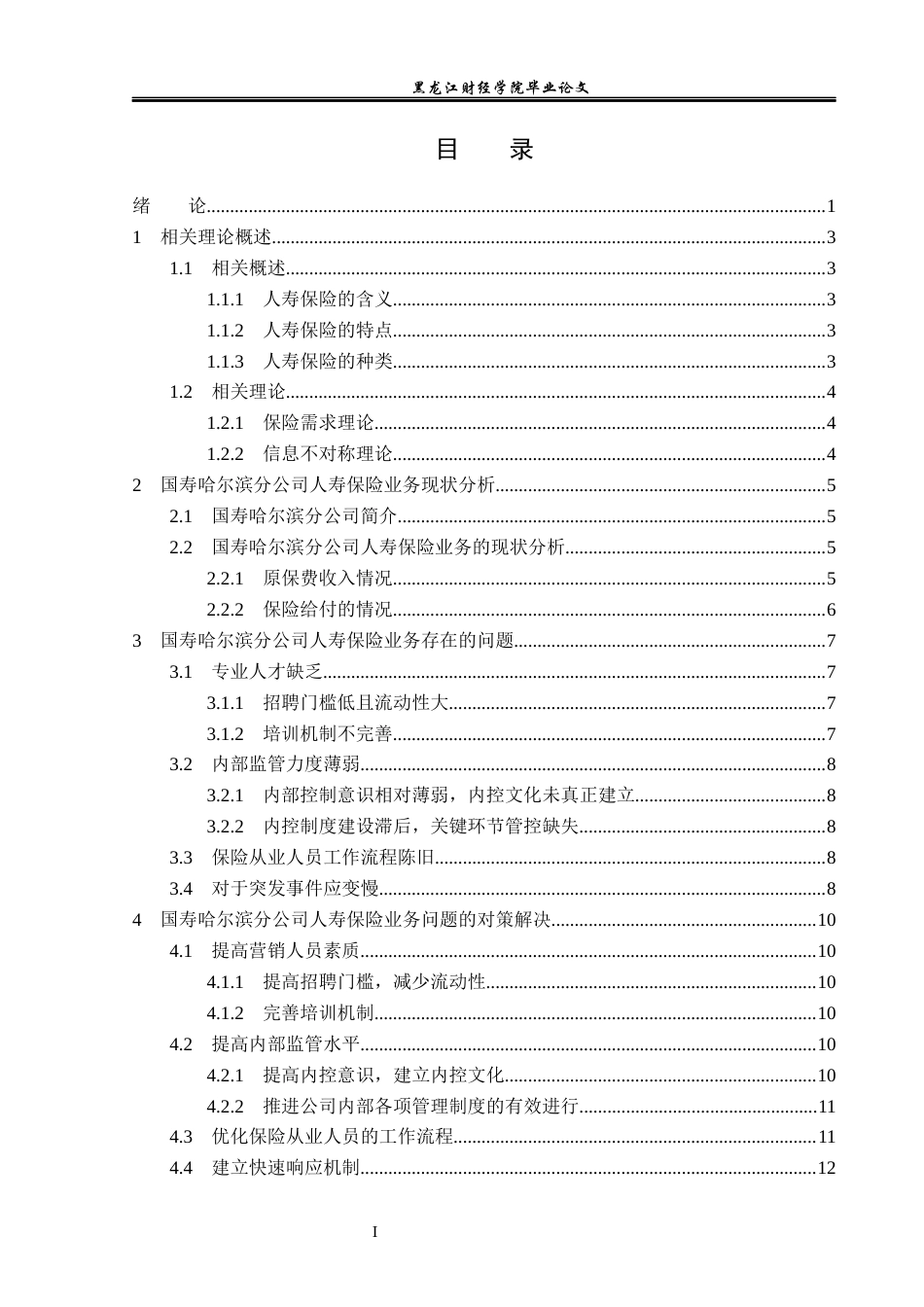 23年WP保险学-国寿哈尔滨分公司人寿保险业务现状分析-2019512058-王桐.docx_第4页