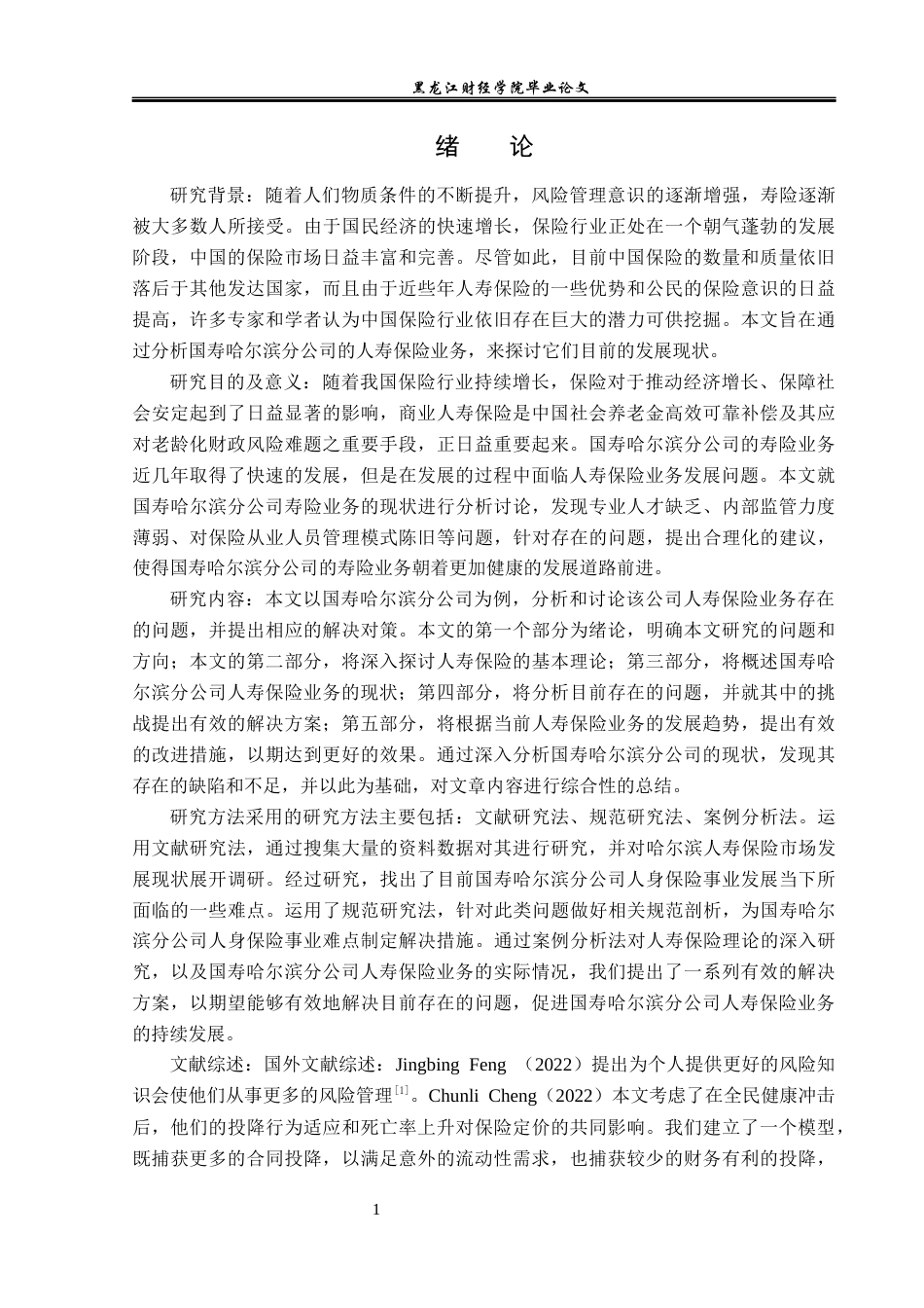 23年WP保险学-国寿哈尔滨分公司人寿保险业务现状分析-2019512058-王桐.docx_第6页