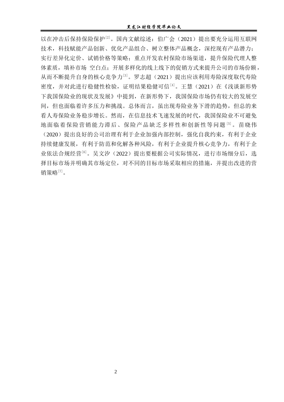 23年WP保险学-国寿哈尔滨分公司人寿保险业务现状分析-2019512058-王桐.docx_第7页