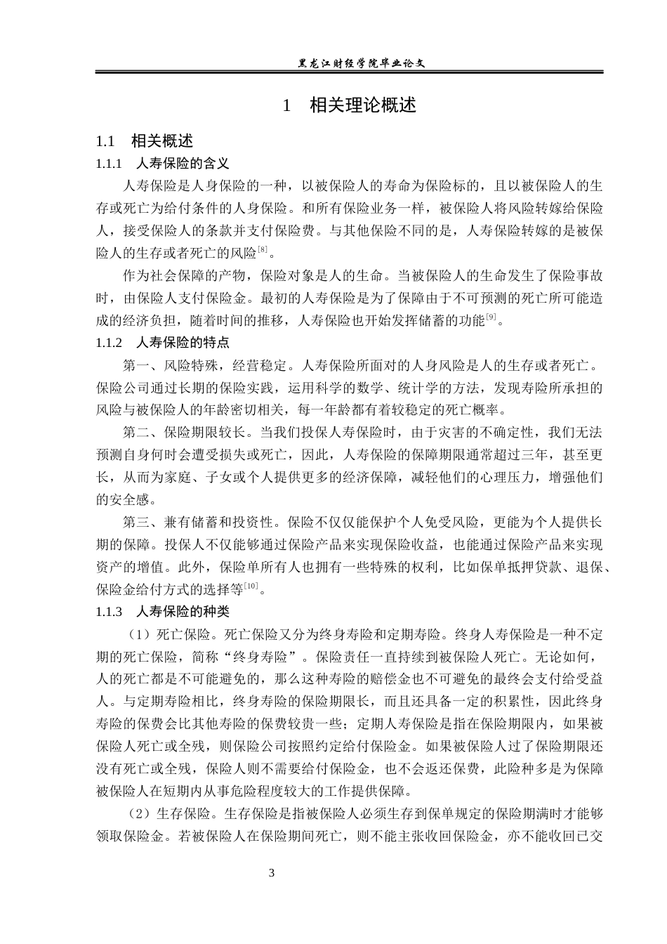 23年WP保险学-国寿哈尔滨分公司人寿保险业务现状分析-2019512058-王桐.docx_第8页