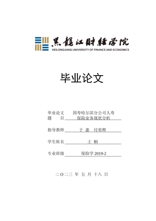 23年WP保险学-国寿哈尔滨分公司人寿保险业务现状分析-2019512058-王桐.docx