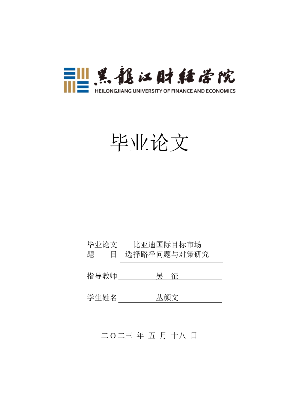 23年WP国际商务-比亚迪国际目标市场选择路径问题与对策研究-2019511710-丛颜文.doc_第1页