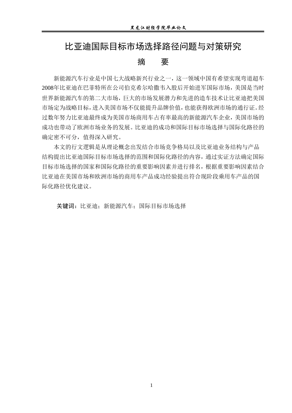 23年WP国际商务-比亚迪国际目标市场选择路径问题与对策研究-2019511710-丛颜文.doc_第2页