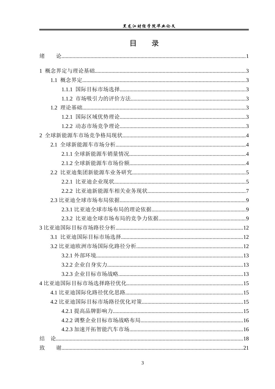 23年WP国际商务-比亚迪国际目标市场选择路径问题与对策研究-2019511710-丛颜文.doc_第4页