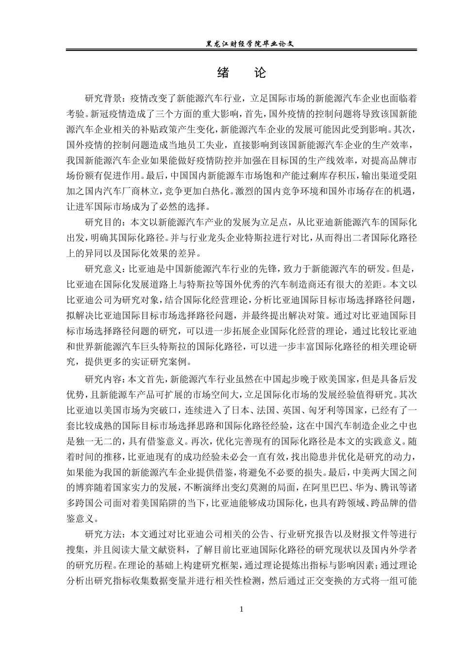 23年WP国际商务-比亚迪国际目标市场选择路径问题与对策研究-2019511710-丛颜文.doc_第6页