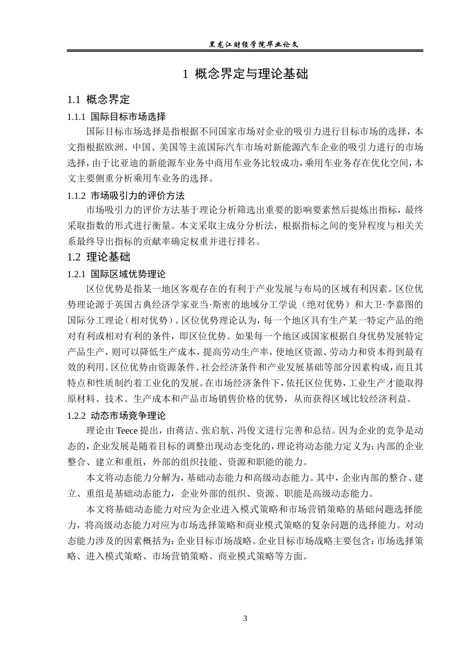 23年WP国际商务-比亚迪国际目标市场选择路径问题与对策研究-2019511710-丛颜文.doc_第8页