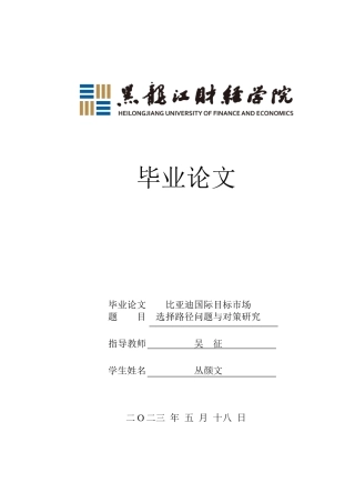 23年WP国际商务-比亚迪国际目标市场选择路径问题与对策研究-2019511710-丛颜文.doc