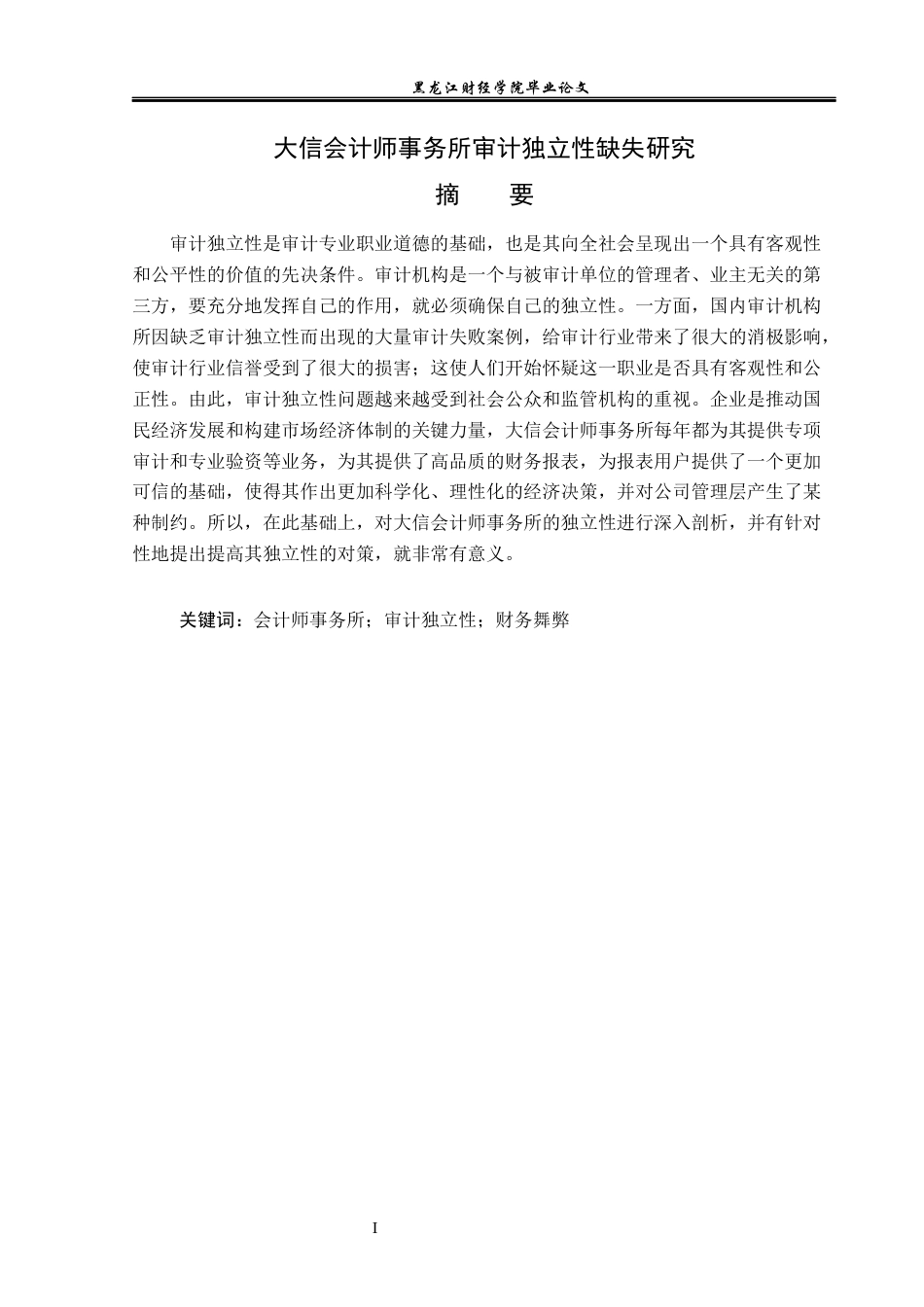 23年WP审计学-大信会计师事务所审计独立性缺失研究-2019511341-徐翔泽.docx_第2页