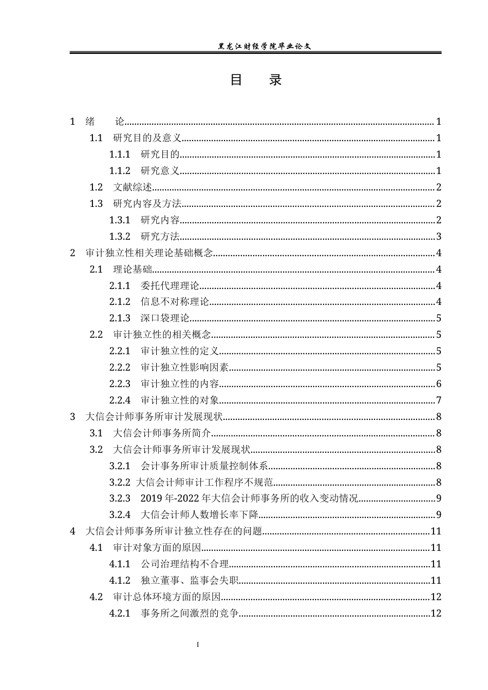 23年WP审计学-大信会计师事务所审计独立性缺失研究-2019511341-徐翔泽.docx_第4页