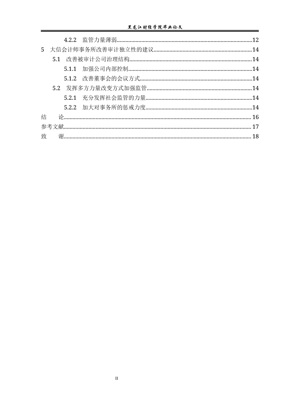 23年WP审计学-大信会计师事务所审计独立性缺失研究-2019511341-徐翔泽.docx_第5页