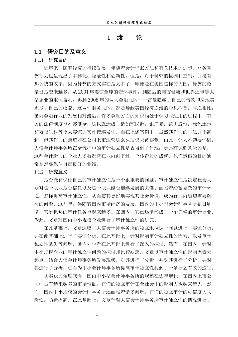 23年WP审计学-大信会计师事务所审计独立性缺失研究-2019511341-徐翔泽.docx_第6页