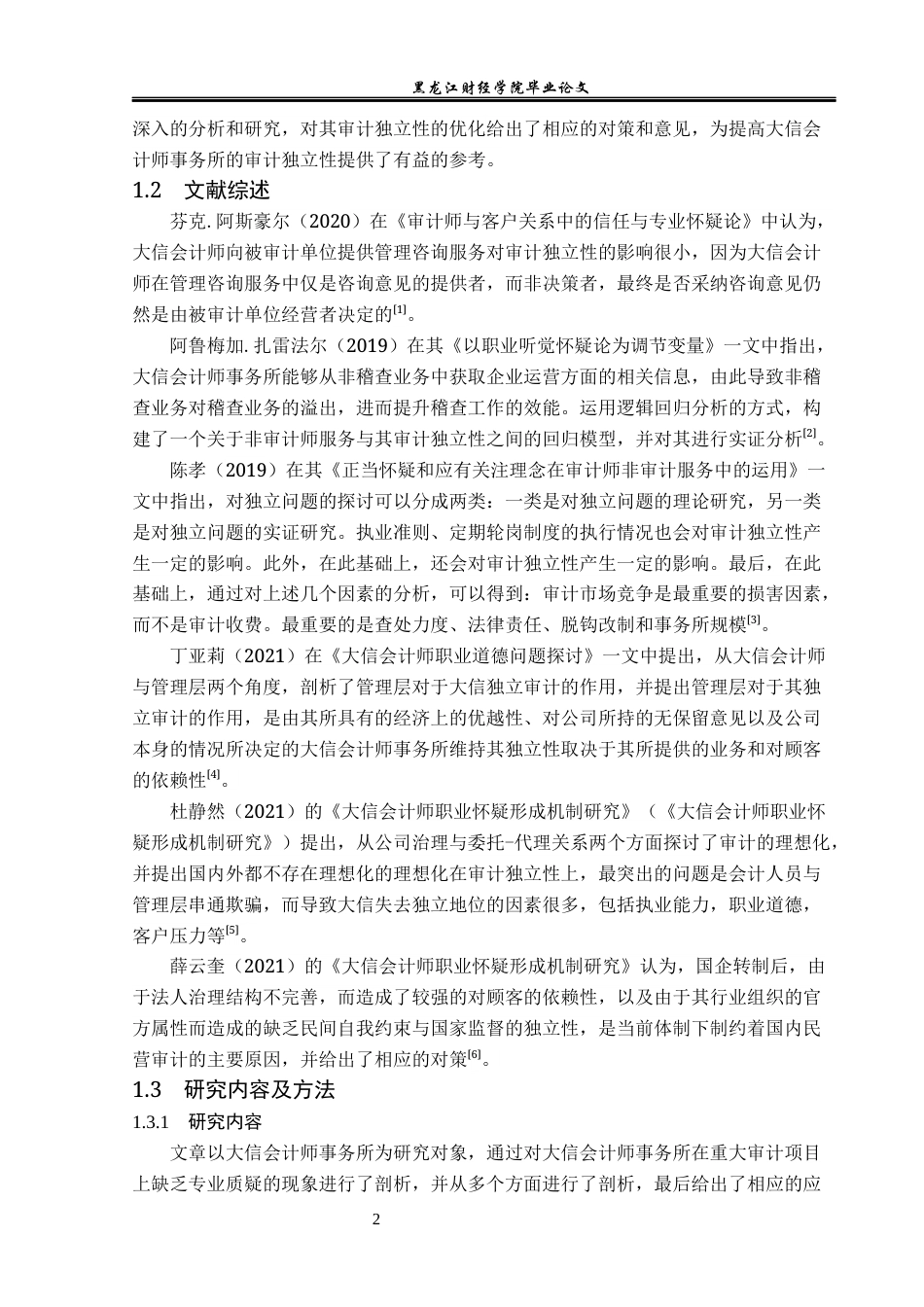 23年WP审计学-大信会计师事务所审计独立性缺失研究-2019511341-徐翔泽.docx_第7页