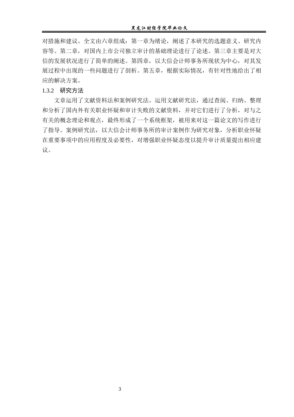 23年WP审计学-大信会计师事务所审计独立性缺失研究-2019511341-徐翔泽.docx_第8页