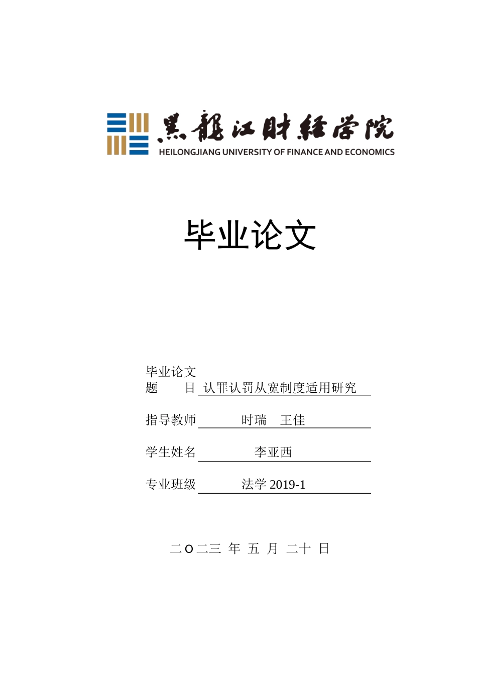 23年WP法学-认罪认罚从宽制度适用研究-2017510464-李亚西.doc_第1页