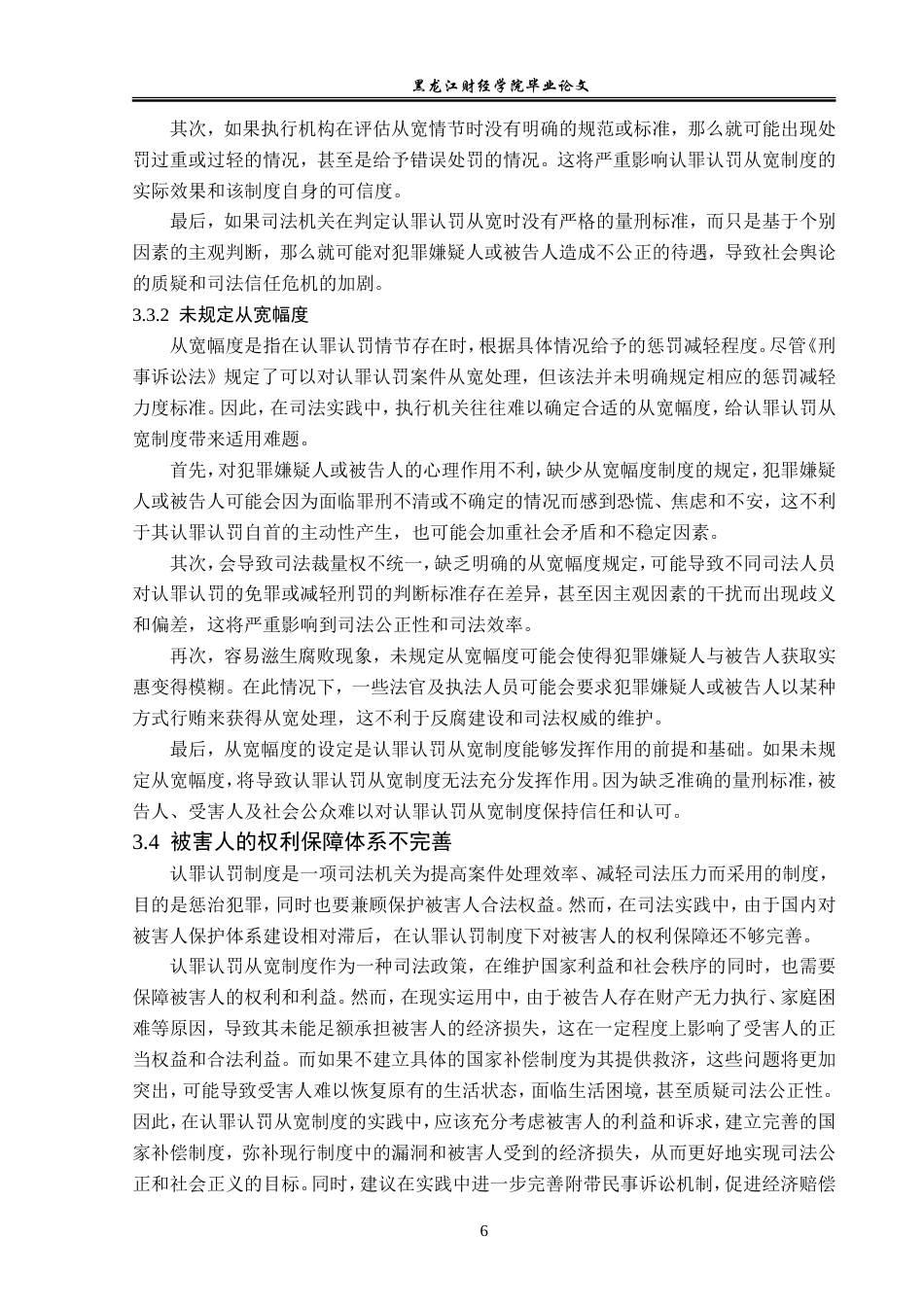 23年WP法学-认罪认罚从宽制度适用研究-2017510464-李亚西.doc_第10页