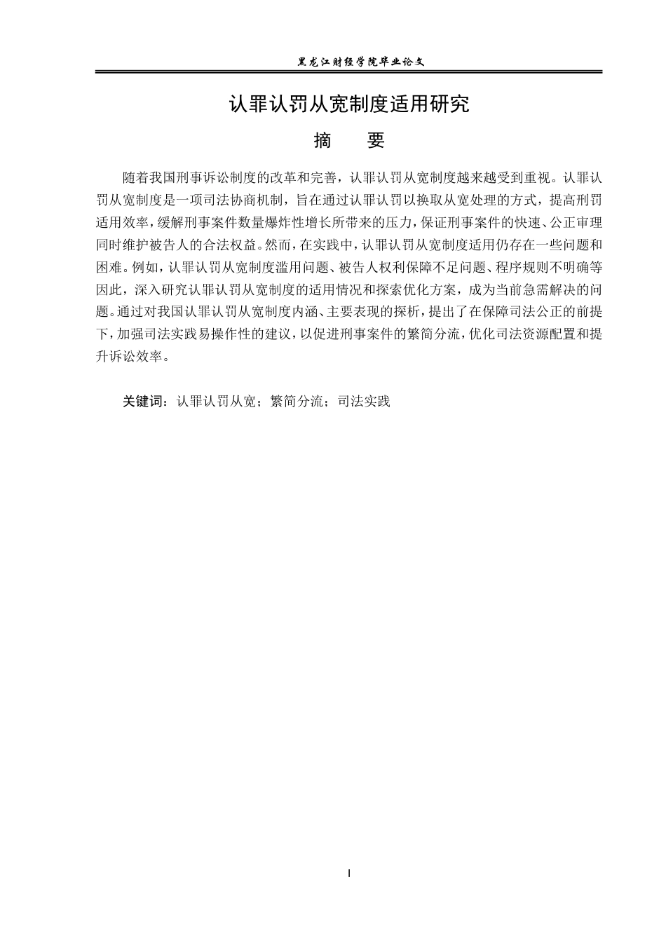 23年WP法学-认罪认罚从宽制度适用研究-2017510464-李亚西.doc_第2页