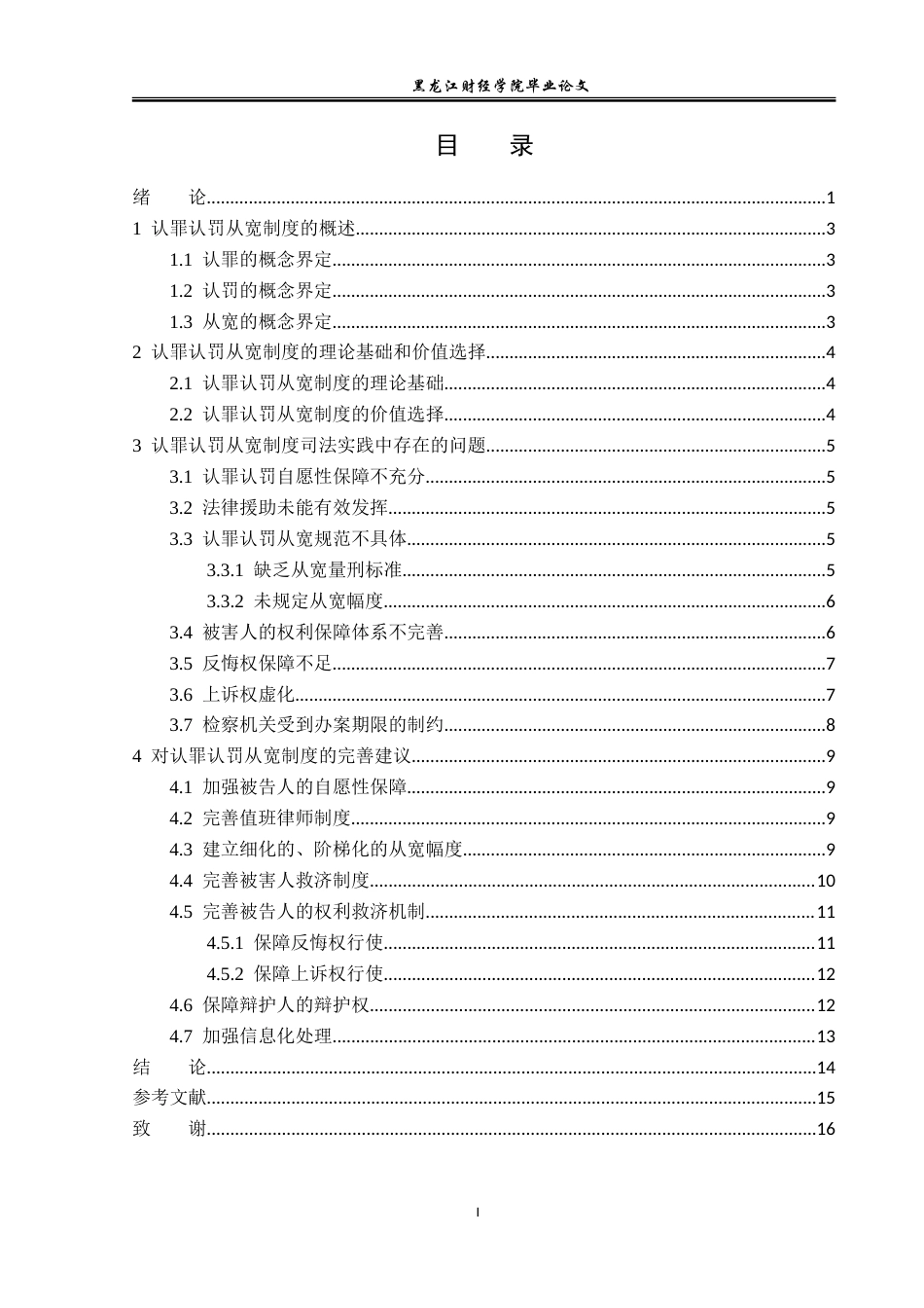 23年WP法学-认罪认罚从宽制度适用研究-2017510464-李亚西.doc_第4页