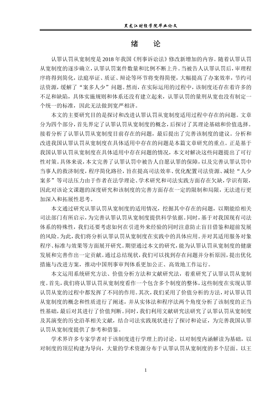 23年WP法学-认罪认罚从宽制度适用研究-2017510464-李亚西.doc_第5页