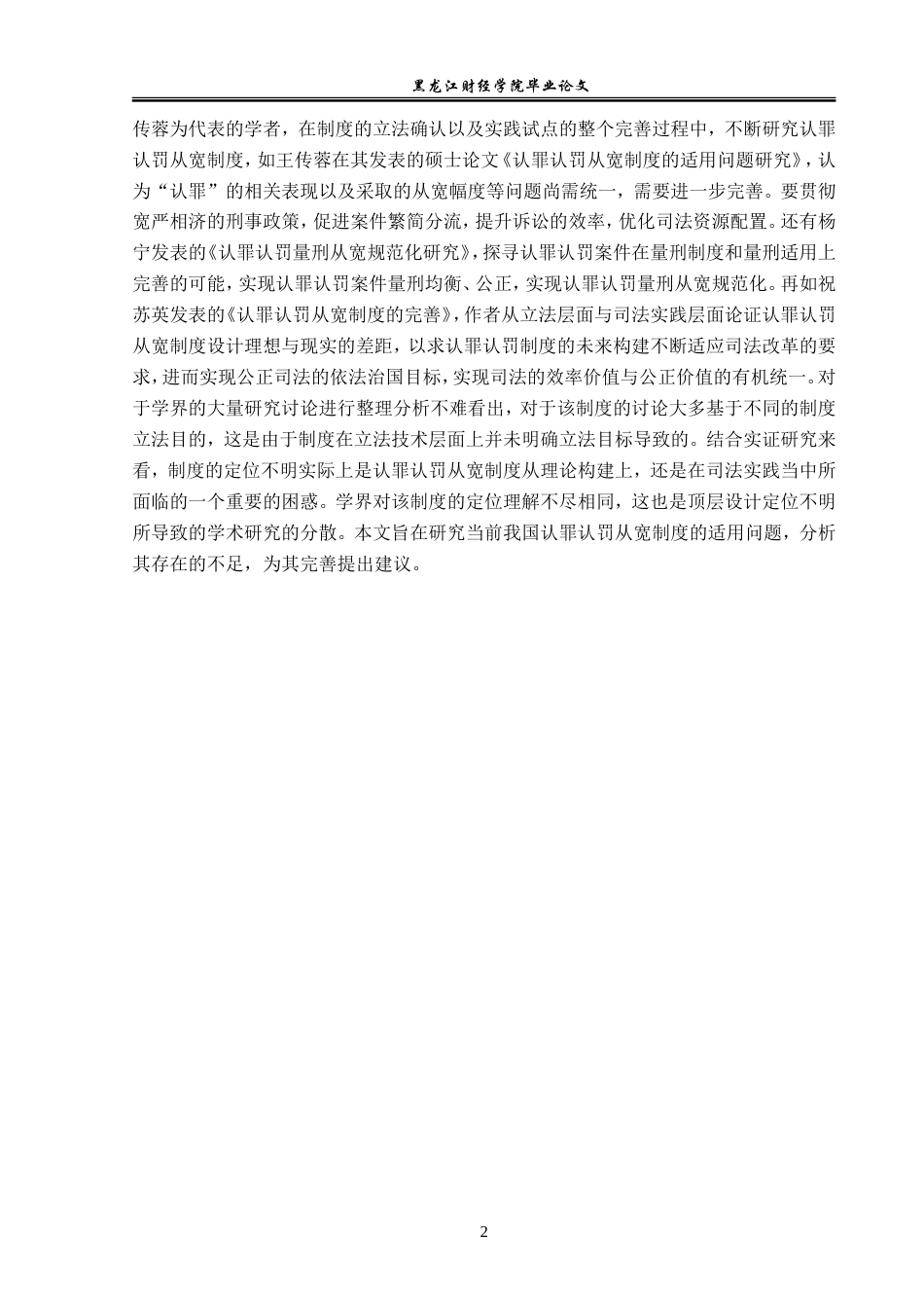 23年WP法学-认罪认罚从宽制度适用研究-2017510464-李亚西.doc_第6页