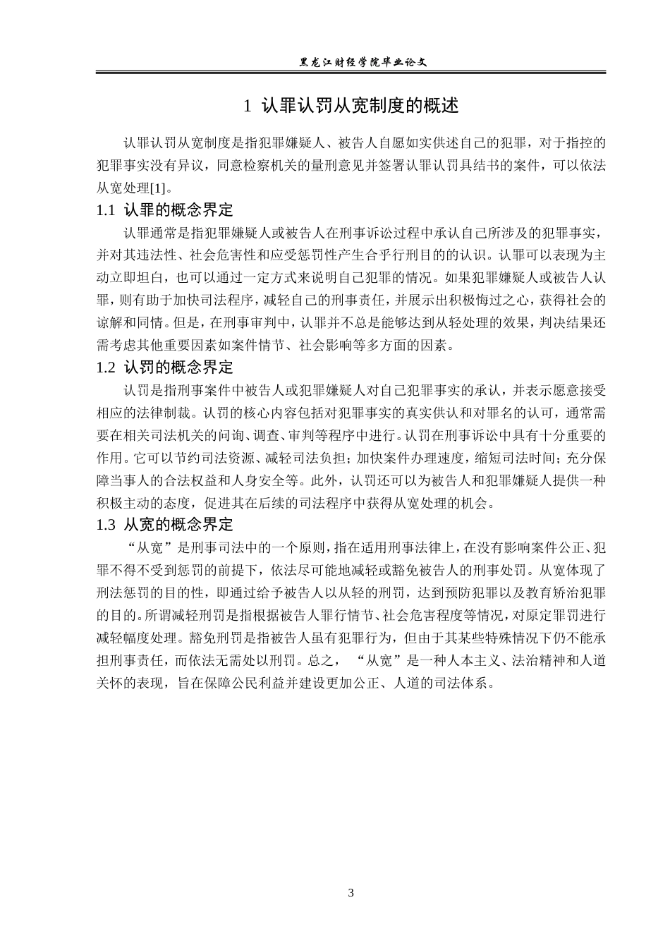 23年WP法学-认罪认罚从宽制度适用研究-2017510464-李亚西.doc_第7页