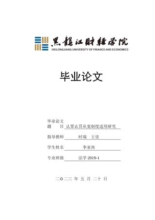 23年WP法学-认罪认罚从宽制度适用研究-2017510464-李亚西.doc