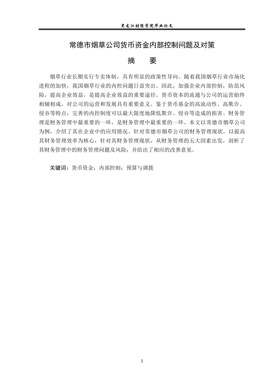 23年WP审计学-常德市烟草公司货币资金内部控制研究-2017512575-刘宇达.docx_第2页
