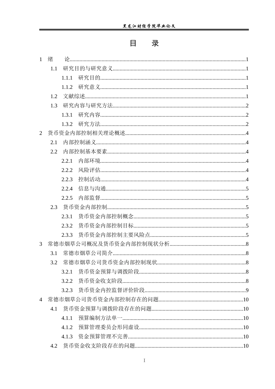 23年WP审计学-常德市烟草公司货币资金内部控制研究-2017512575-刘宇达.docx_第4页