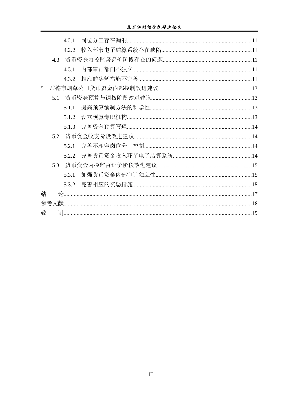 23年WP审计学-常德市烟草公司货币资金内部控制研究-2017512575-刘宇达.docx_第5页