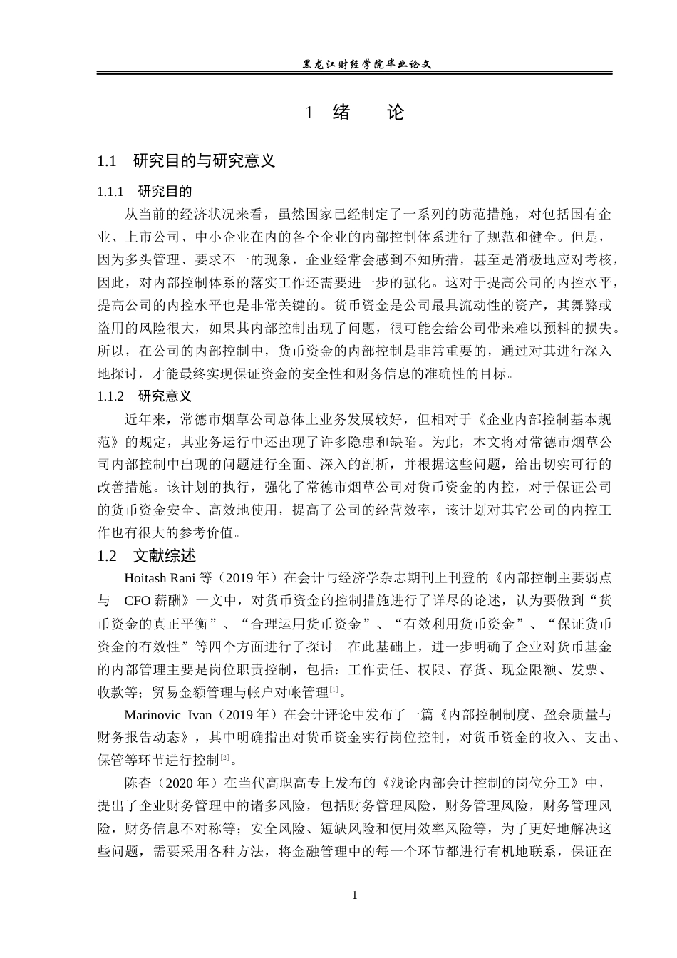 23年WP审计学-常德市烟草公司货币资金内部控制研究-2017512575-刘宇达.docx_第6页