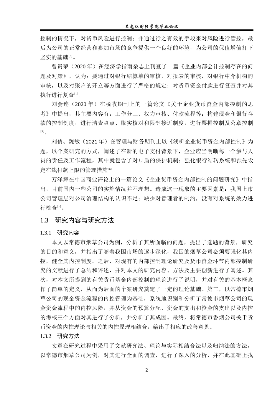 23年WP审计学-常德市烟草公司货币资金内部控制研究-2017512575-刘宇达.docx_第7页