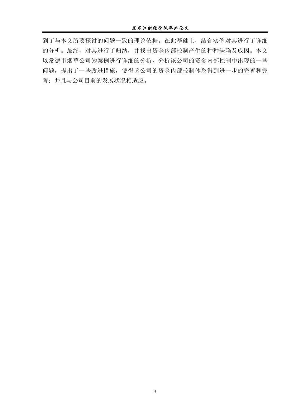 23年WP审计学-常德市烟草公司货币资金内部控制研究-2017512575-刘宇达.docx_第8页