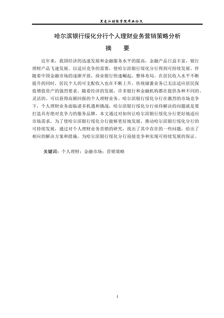 23年WP金融学-哈尔滨银行绥化分行个人理财业务营销策略分析-2019511453-郭心雨.docx_第2页