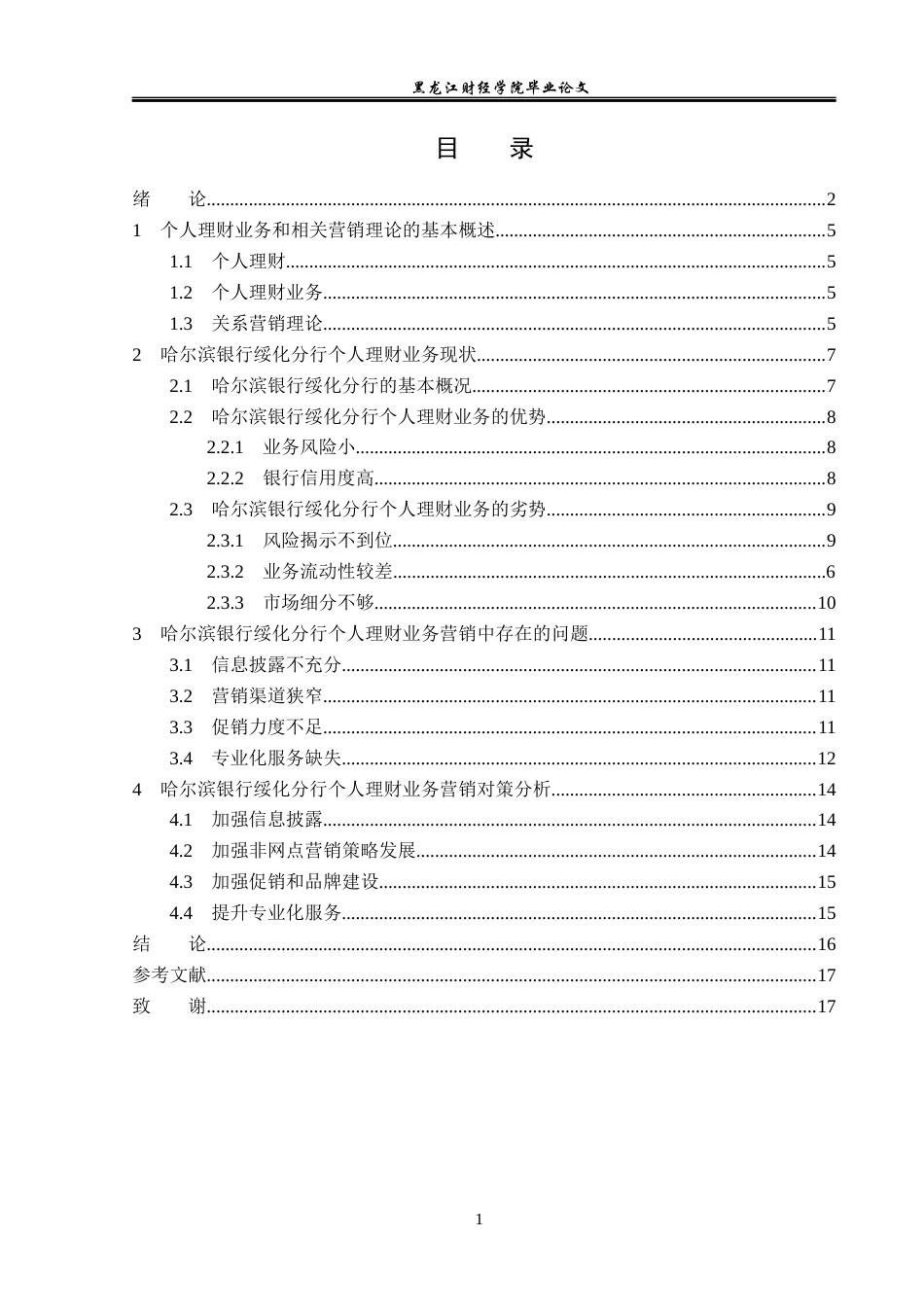 23年WP金融学-哈尔滨银行绥化分行个人理财业务营销策略分析-2019511453-郭心雨.docx_第4页