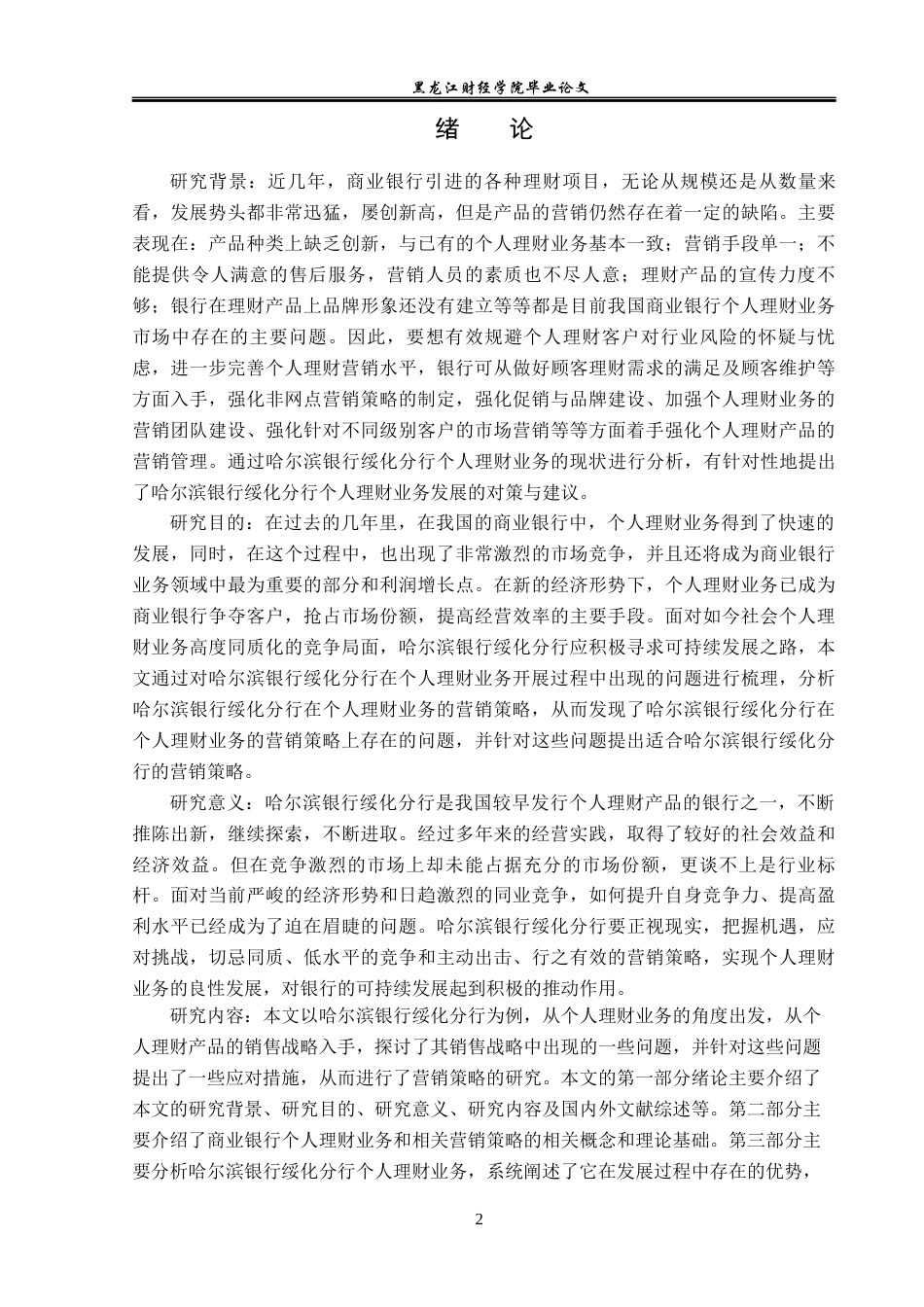 23年WP金融学-哈尔滨银行绥化分行个人理财业务营销策略分析-2019511453-郭心雨.docx_第5页