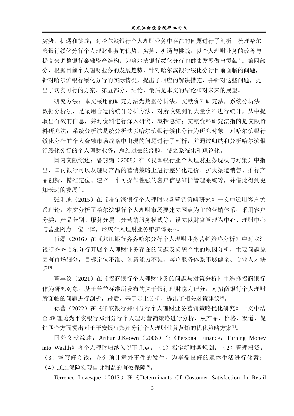 23年WP金融学-哈尔滨银行绥化分行个人理财业务营销策略分析-2019511453-郭心雨.docx_第6页