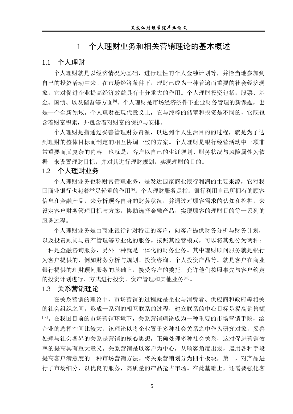 23年WP金融学-哈尔滨银行绥化分行个人理财业务营销策略分析-2019511453-郭心雨.docx_第8页
