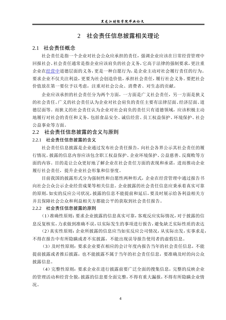 23年WP会计学-双汇集团社会责任信息披露研究-2019512767-苗佳怡.doc_第10页