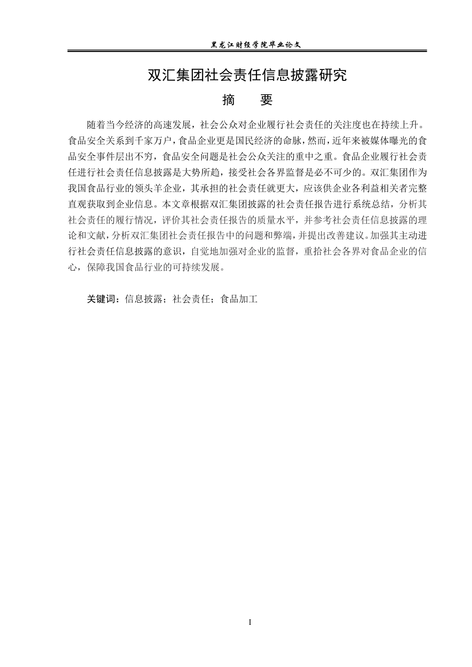 23年WP会计学-双汇集团社会责任信息披露研究-2019512767-苗佳怡.doc_第2页