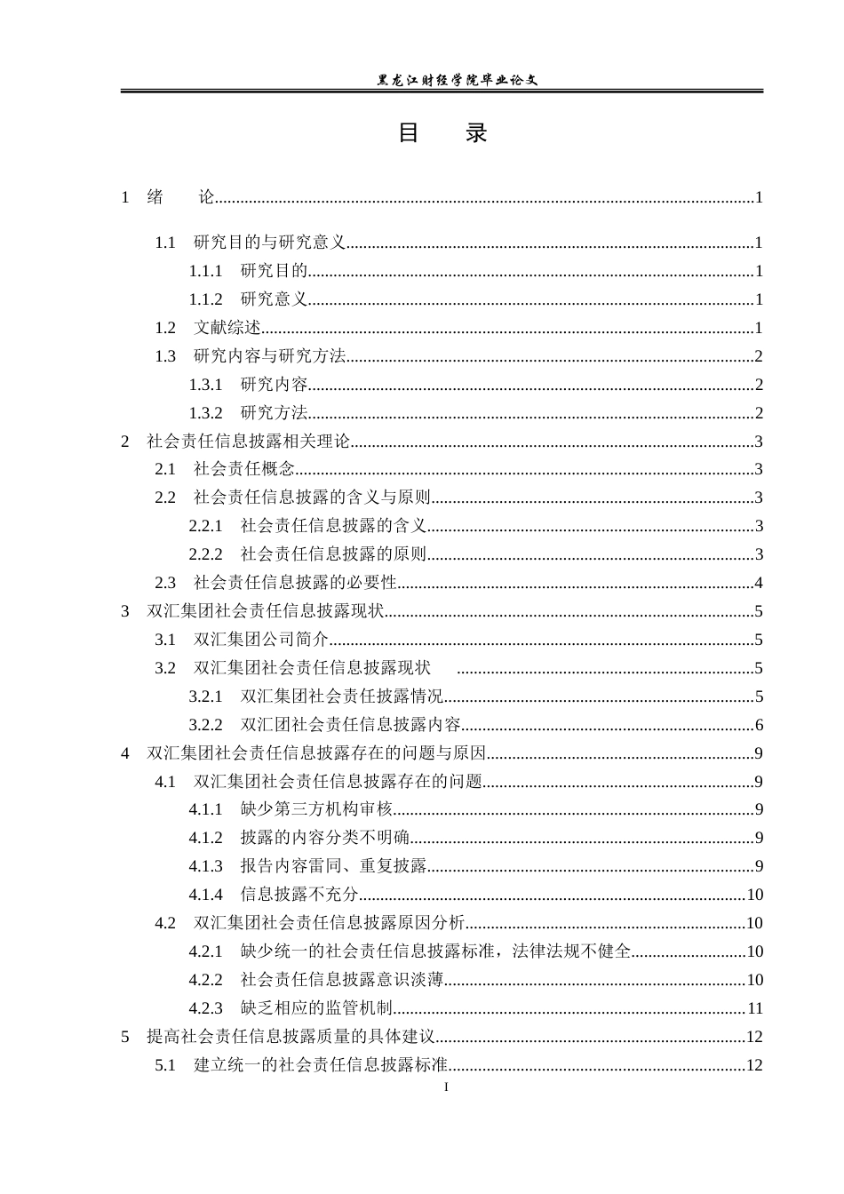 23年WP会计学-双汇集团社会责任信息披露研究-2019512767-苗佳怡.doc_第4页