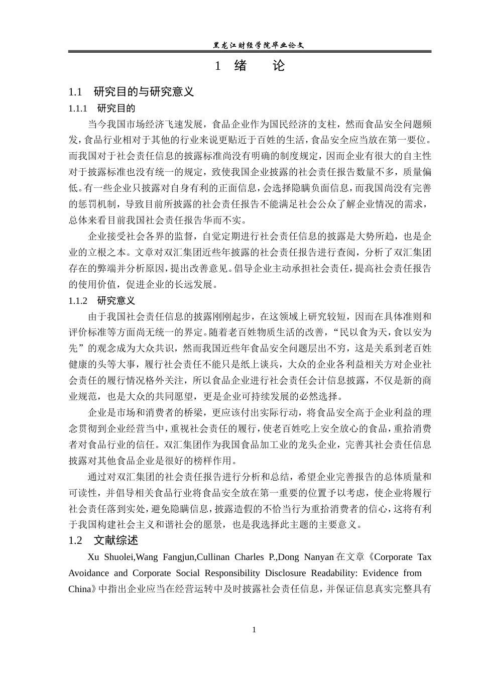 23年WP会计学-双汇集团社会责任信息披露研究-2019512767-苗佳怡.doc_第7页