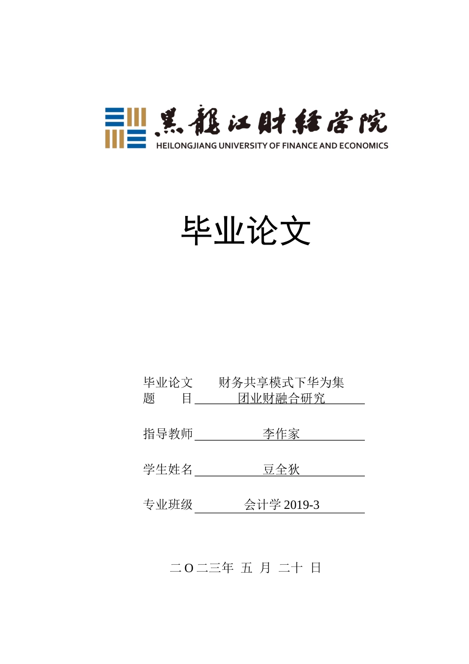23年WP会计学-财务共享模式下华为集团业财融合研究-2019510815-豆全狄.docx_第1页