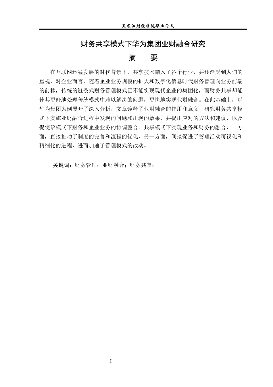 23年WP会计学-财务共享模式下华为集团业财融合研究-2019510815-豆全狄.docx_第2页