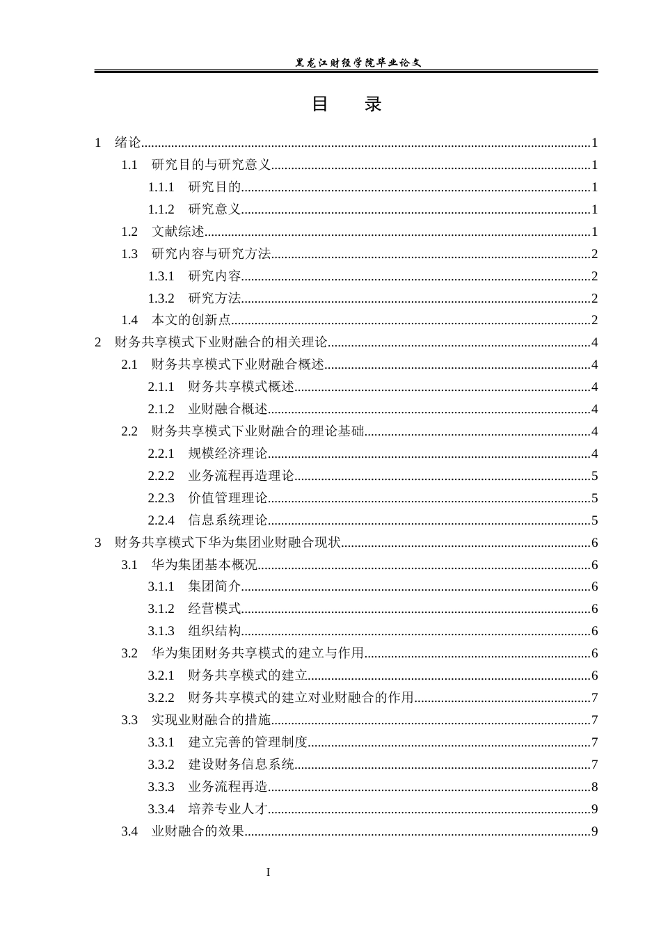 23年WP会计学-财务共享模式下华为集团业财融合研究-2019510815-豆全狄.docx_第4页