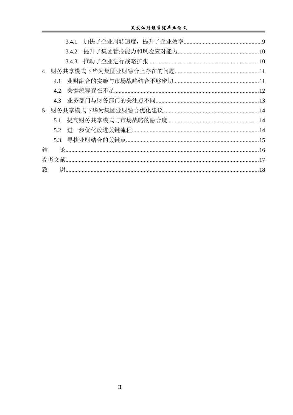 23年WP会计学-财务共享模式下华为集团业财融合研究-2019510815-豆全狄.docx_第5页