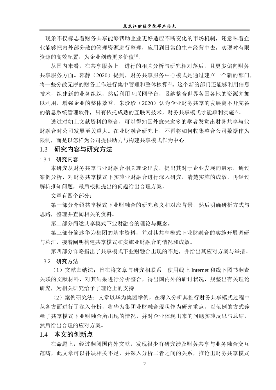 23年WP会计学-财务共享模式下华为集团业财融合研究-2019510815-豆全狄.docx_第7页