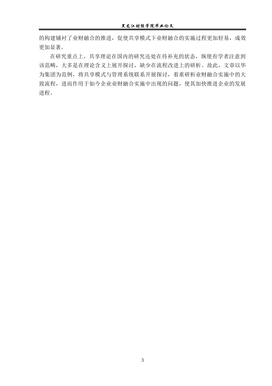 23年WP会计学-财务共享模式下华为集团业财融合研究-2019510815-豆全狄.docx_第8页