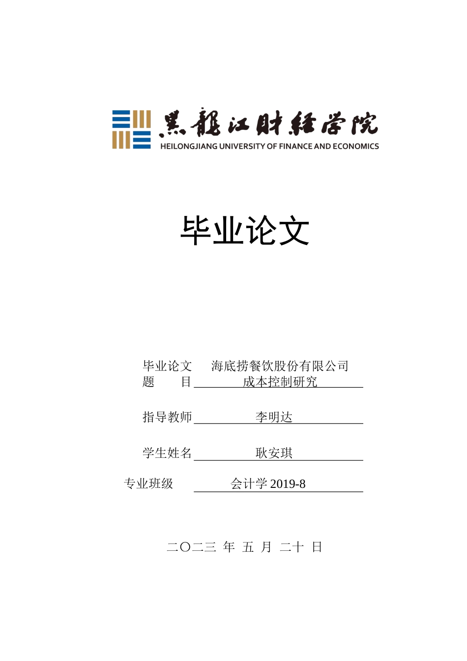 23年WP会计学-海底捞餐饮股份有限公司成本控制研究-2019510956-耿安琪.docx_第1页