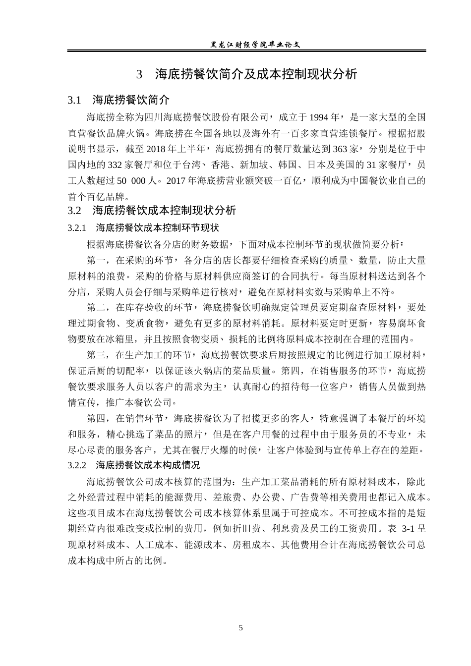 23年WP会计学-海底捞餐饮股份有限公司成本控制研究-2019510956-耿安琪.docx_第10页